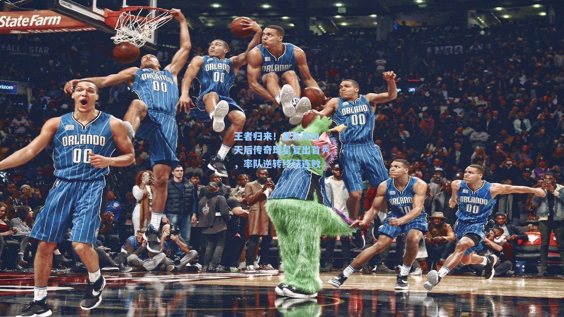 王者归来！重伤400天后传奇球星复出首秀，率队逆转终结连败