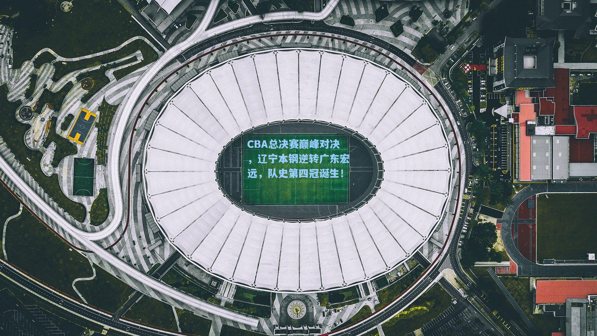 CBA总决赛巅峰对决，辽宁本钢逆转广东宏远，队史第四冠诞生！