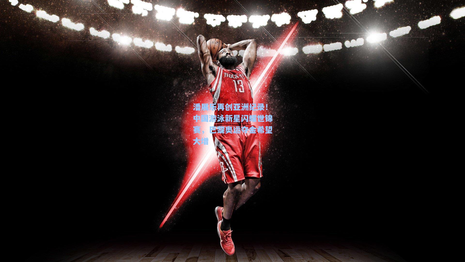 潘展乐再创亚洲纪录！中国游泳新星闪耀世锦赛，巴黎奥运夺金希望大增