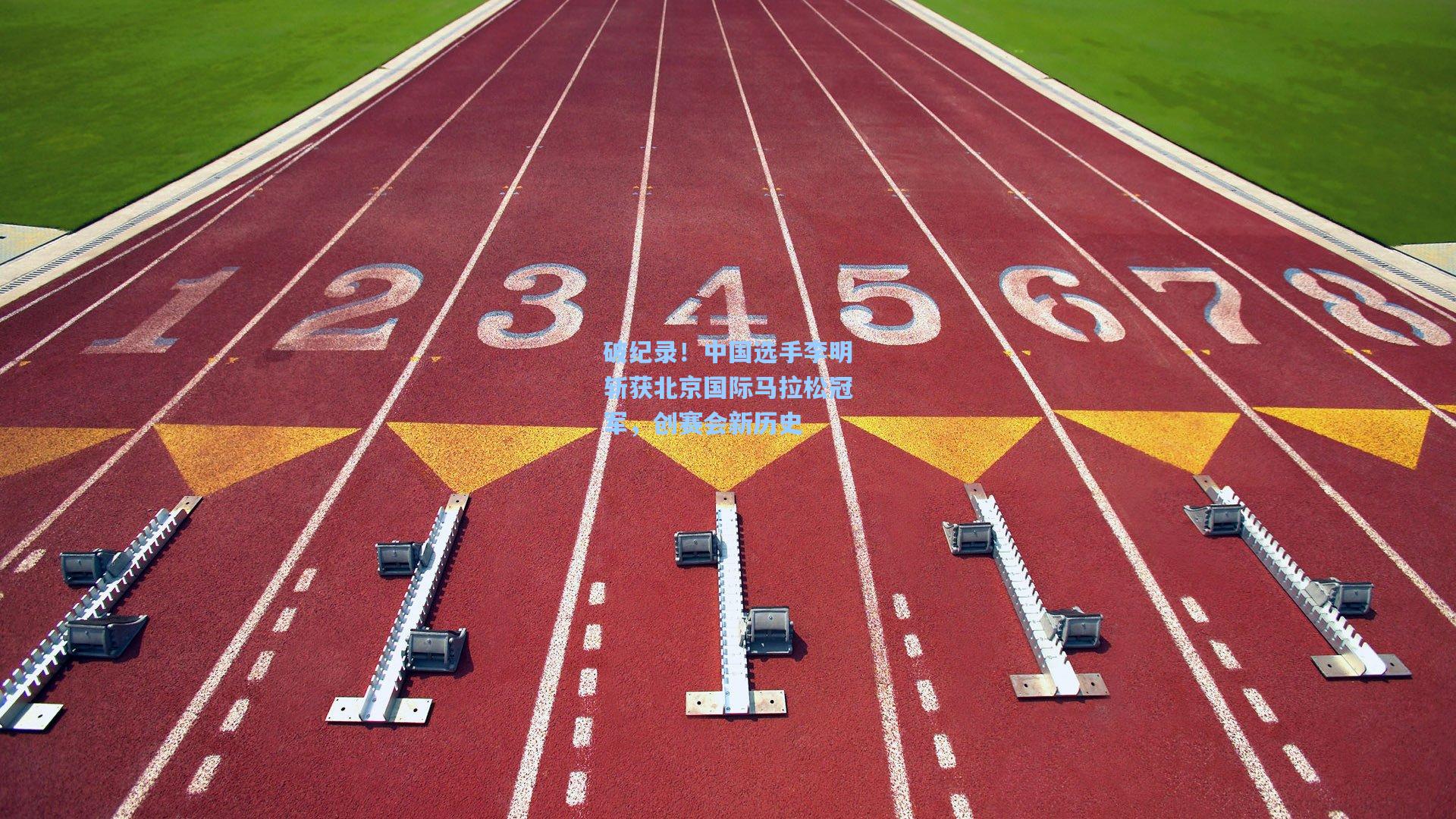 破纪录！中国选手李明斩获北京国际马拉松冠军，创赛会新历史