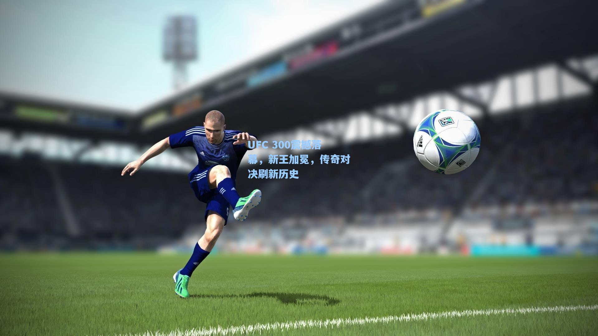 UFC 300震撼落幕，新王加冕，传奇对决刷新历史