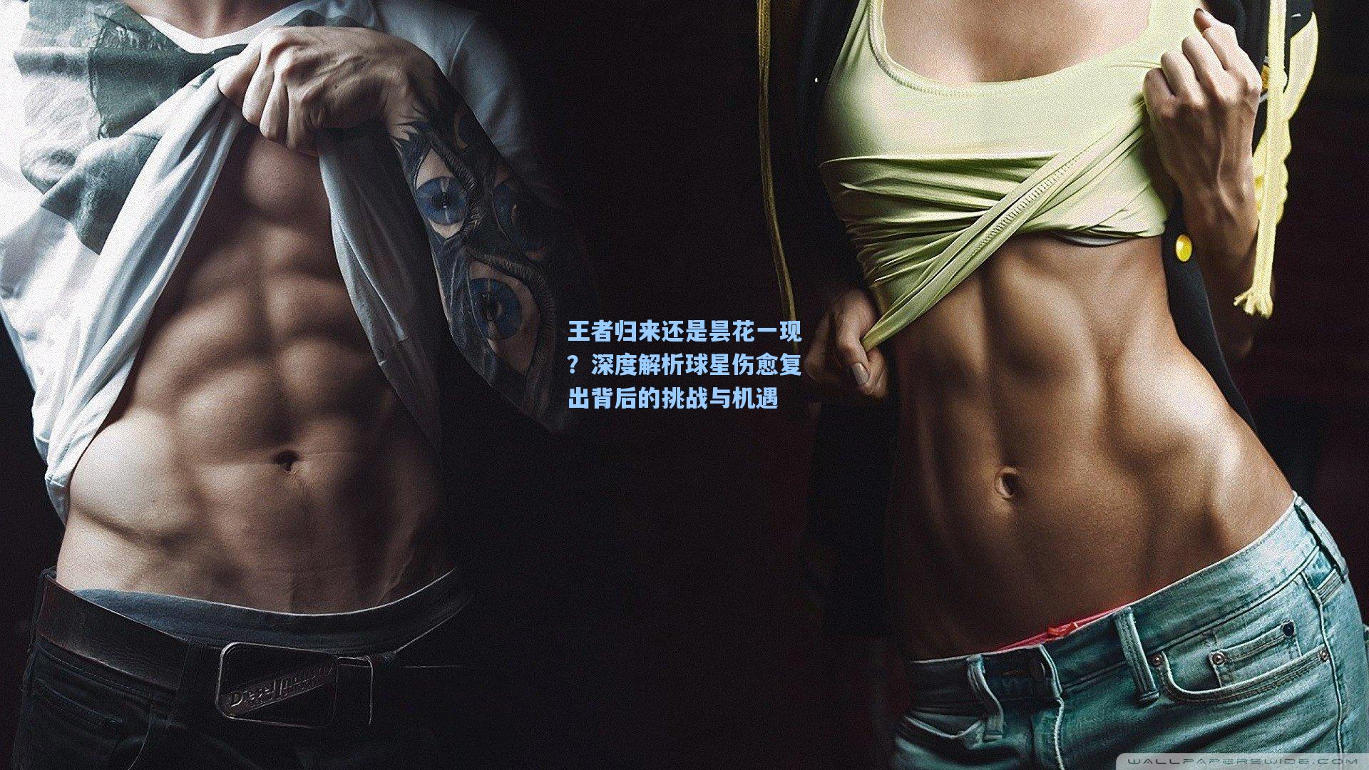 王者归来还是昙花一现？深度解析球星伤愈复出背后的挑战与机遇