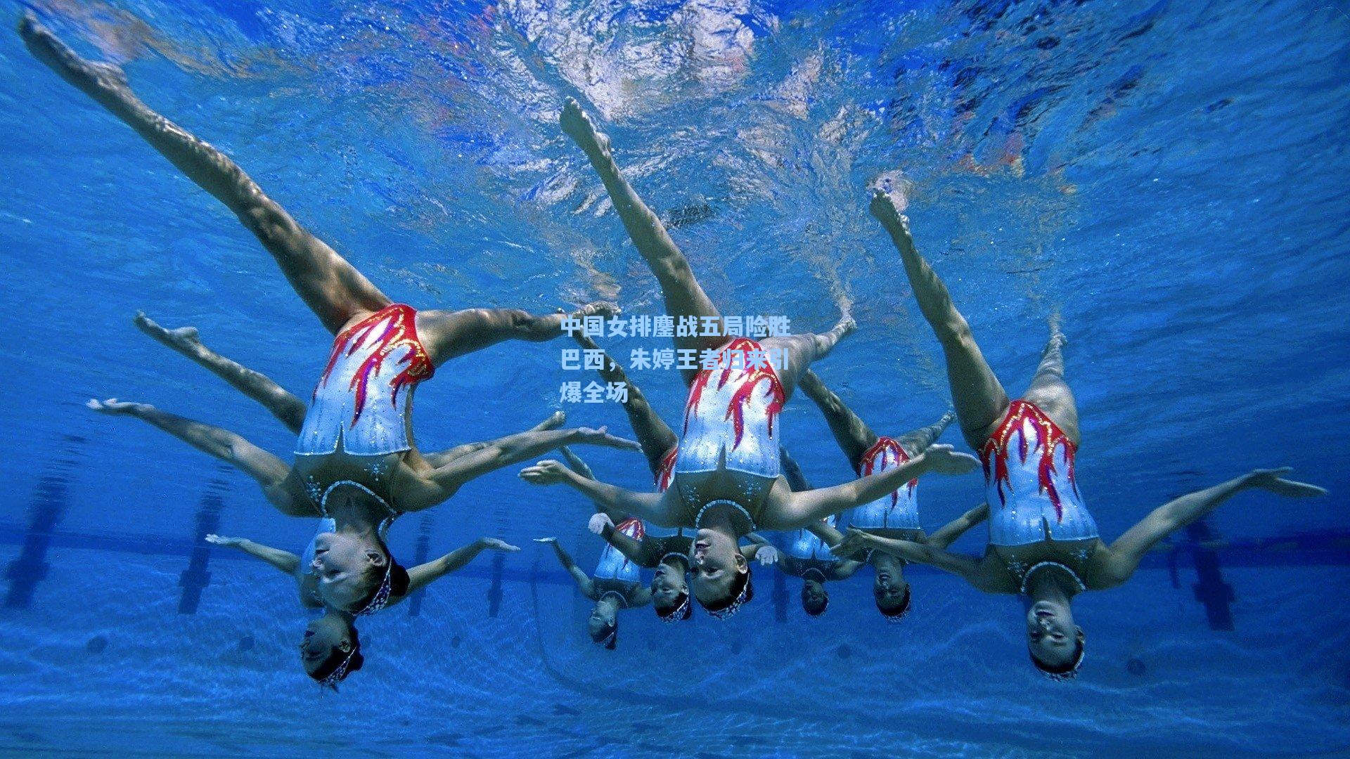 中国女排鏖战五局险胜巴西，朱婷王者归来引爆全场