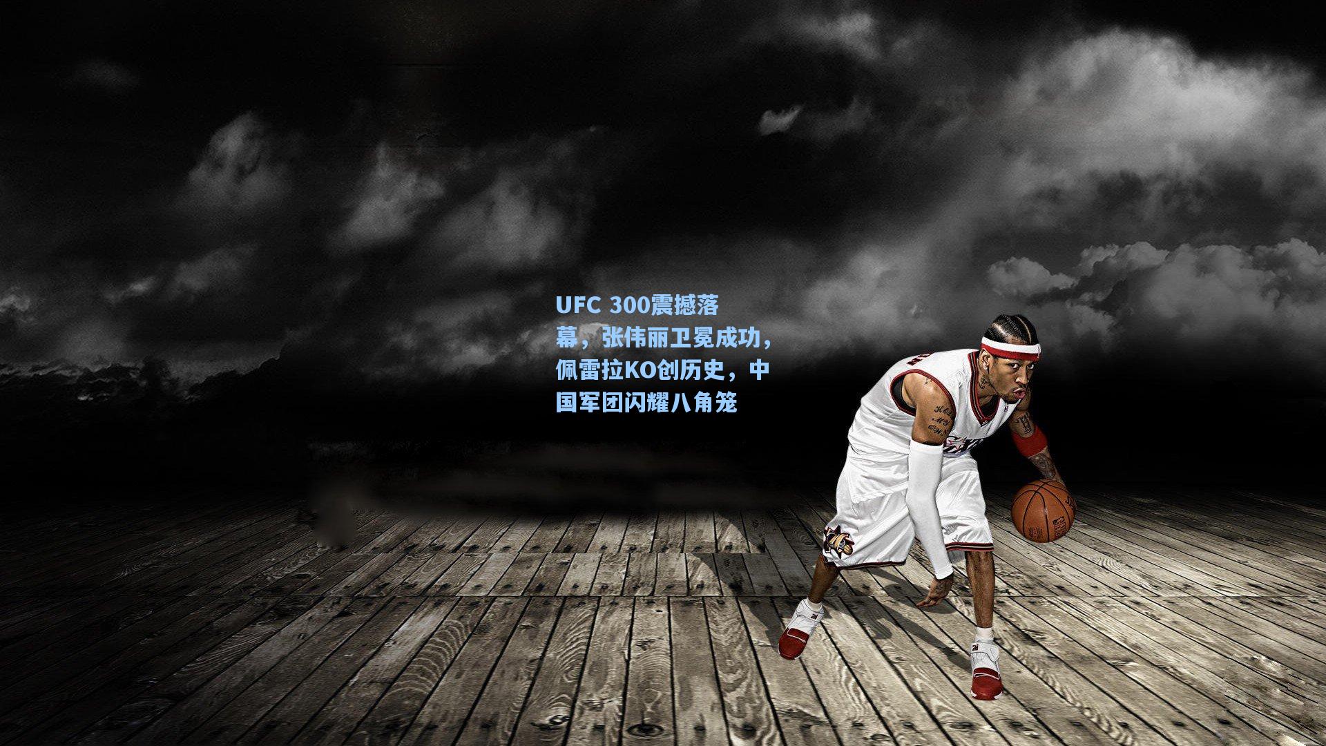 UFC 300震撼落幕，张伟丽卫冕成功，佩雷拉KO创历史，中国军团闪耀八角笼