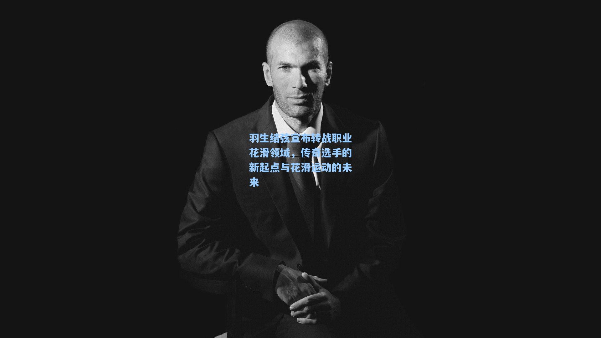 羽生结弦宣布转战职业花滑领域，传奇选手的新起点与花滑运动的未来