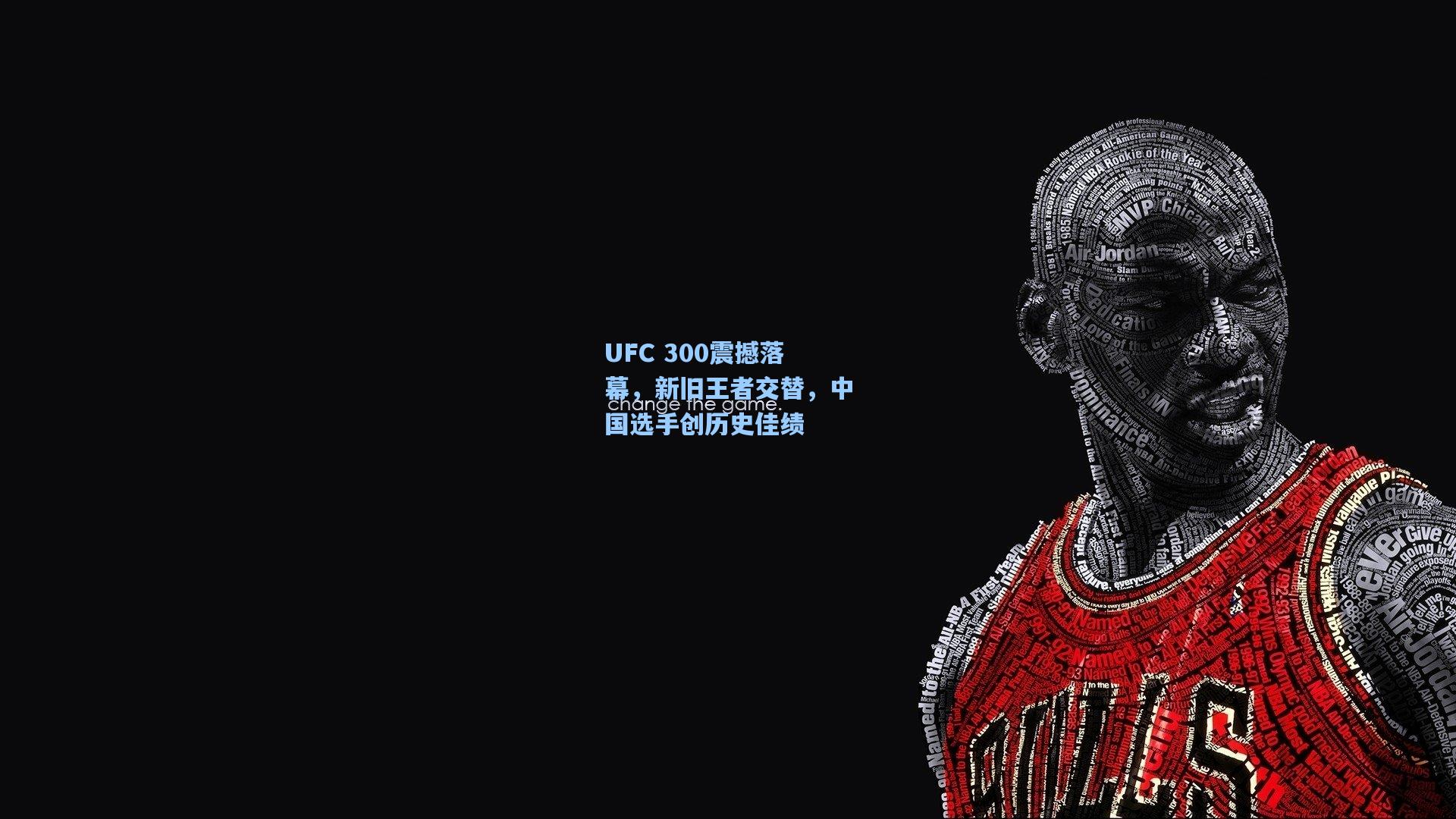 UFC 300震撼落幕，新旧王者交替，中国选手创历史佳绩