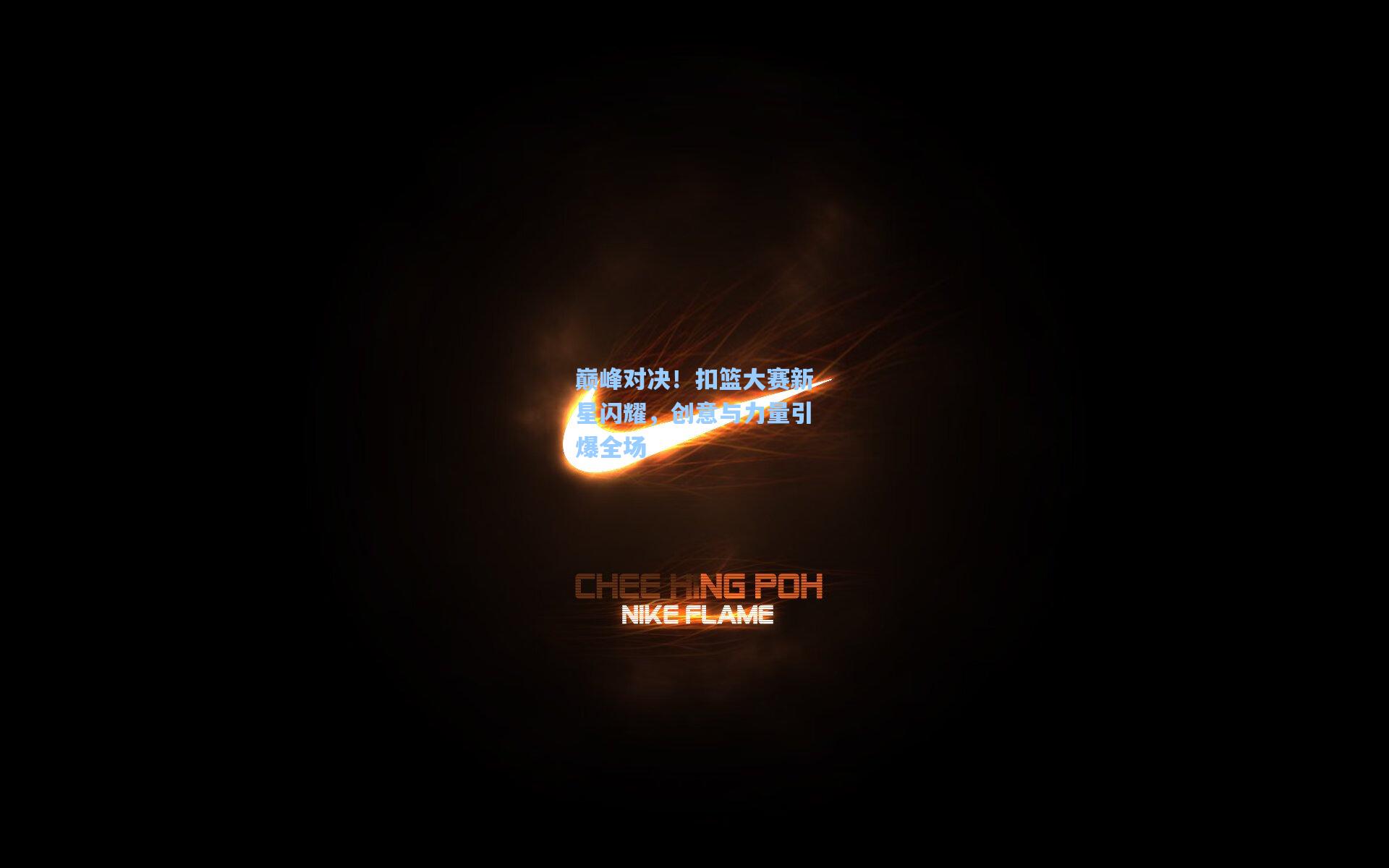 巅峰对决！扣篮大赛新星闪耀，创意与力量引爆全场