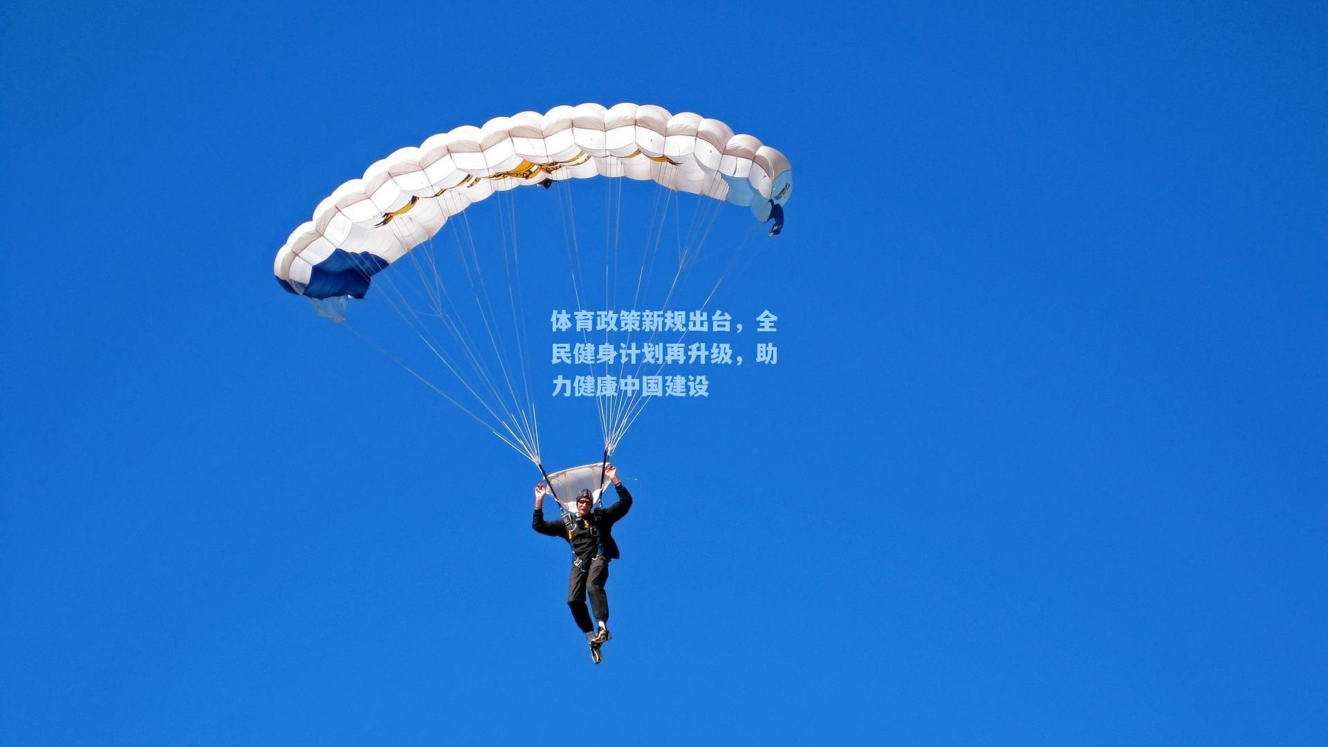 体育政策新规出台，全民健身计划再升级，助力健康中国建设