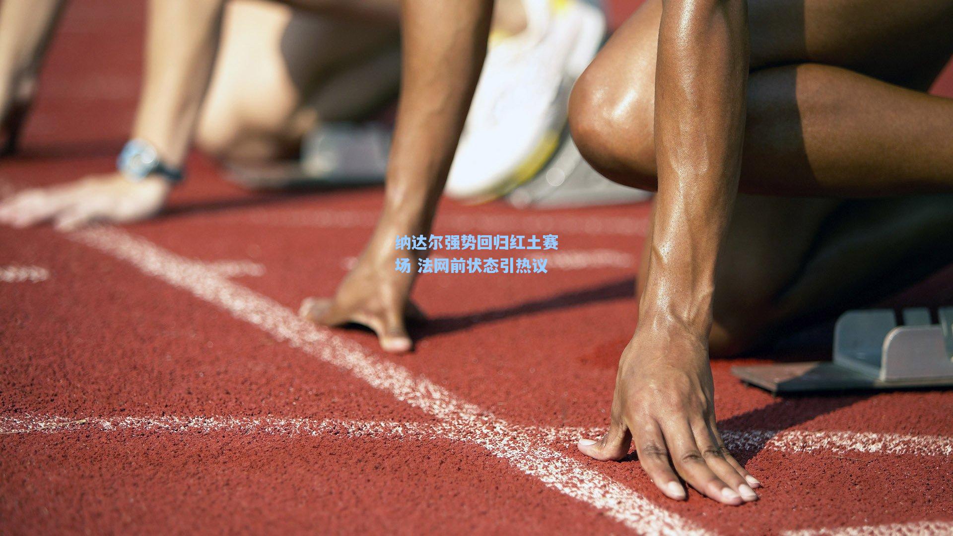 纳达尔强势回归红土赛场 法网前状态引热议