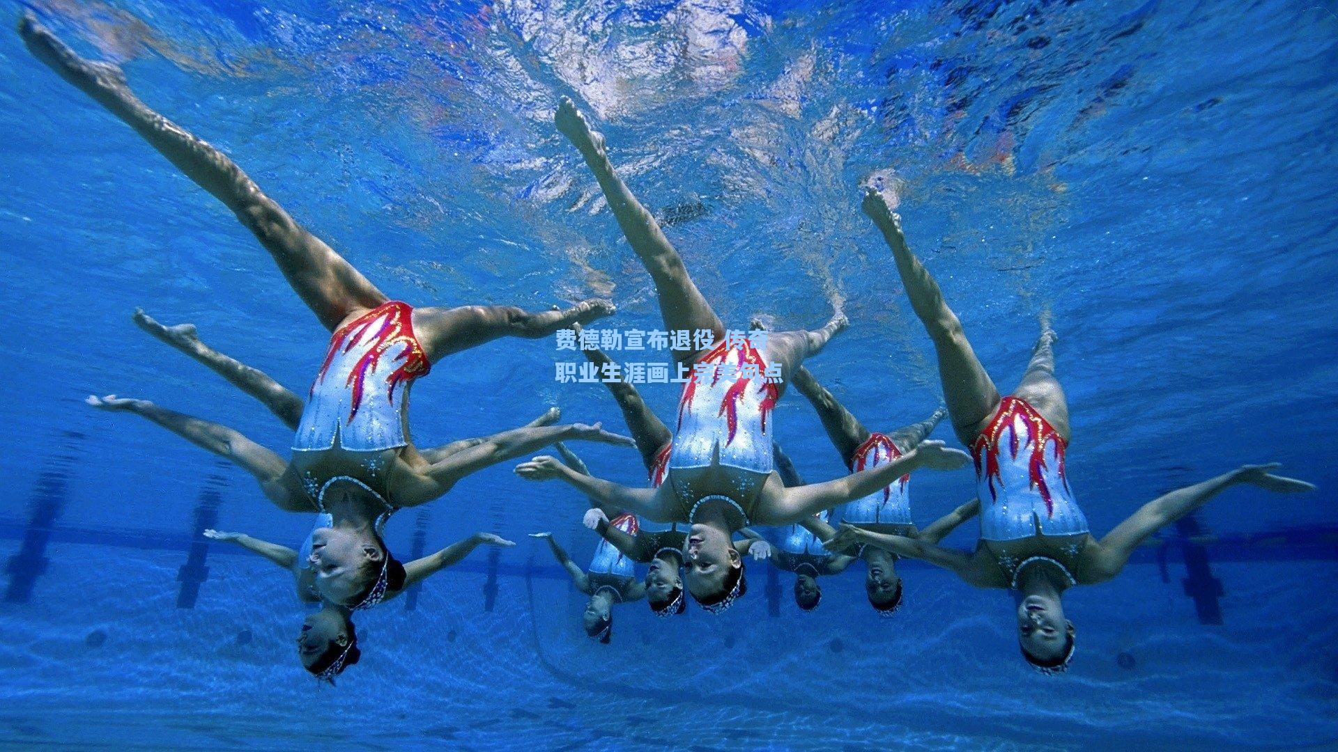 费德勒宣布退役 传奇职业生涯画上完美句点