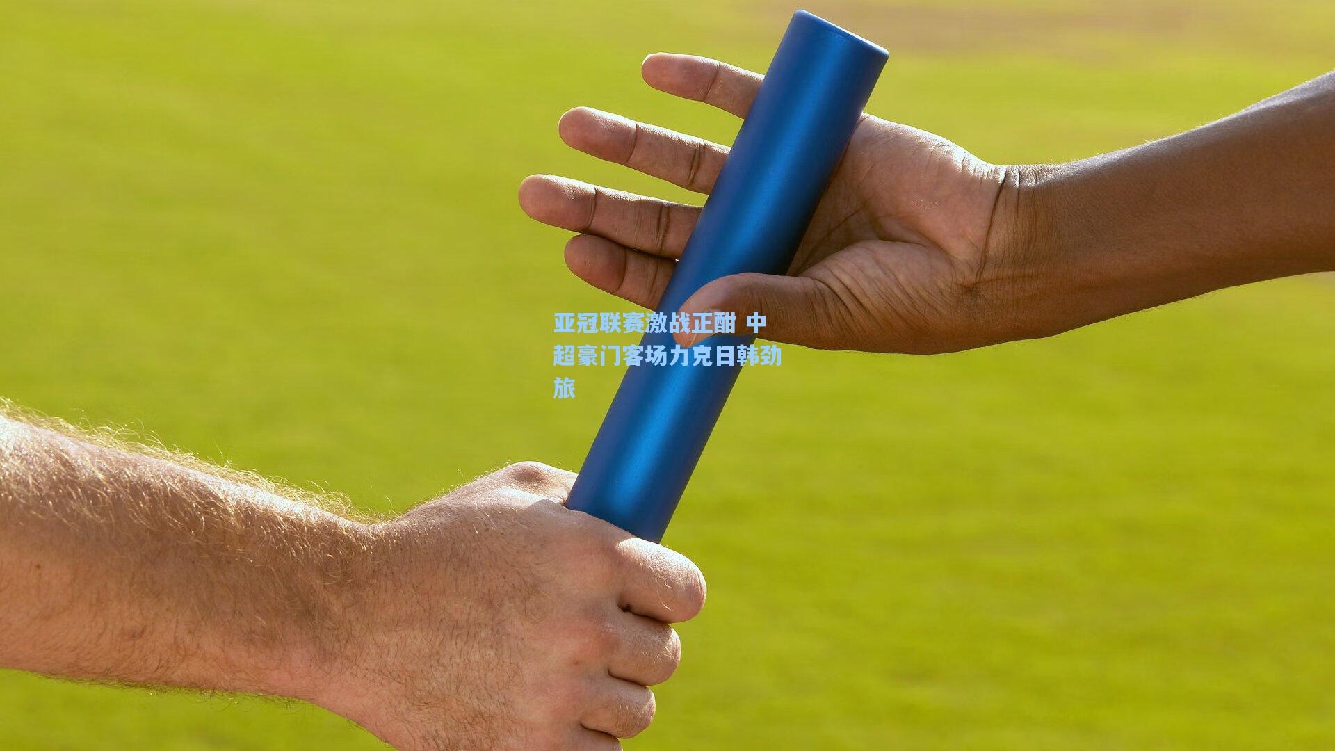 亚冠联赛激战正酣 中超豪门客场力克日韩劲旅