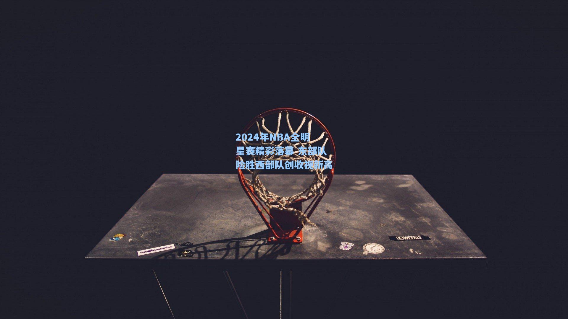 2024年NBA全明星赛精彩落幕 东部队险胜西部队创收视新高