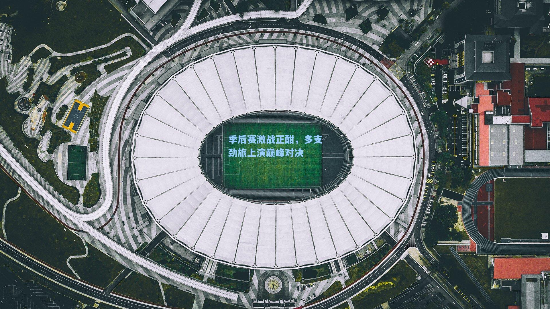 季后赛激战正酣，多支劲旅上演巅峰对决