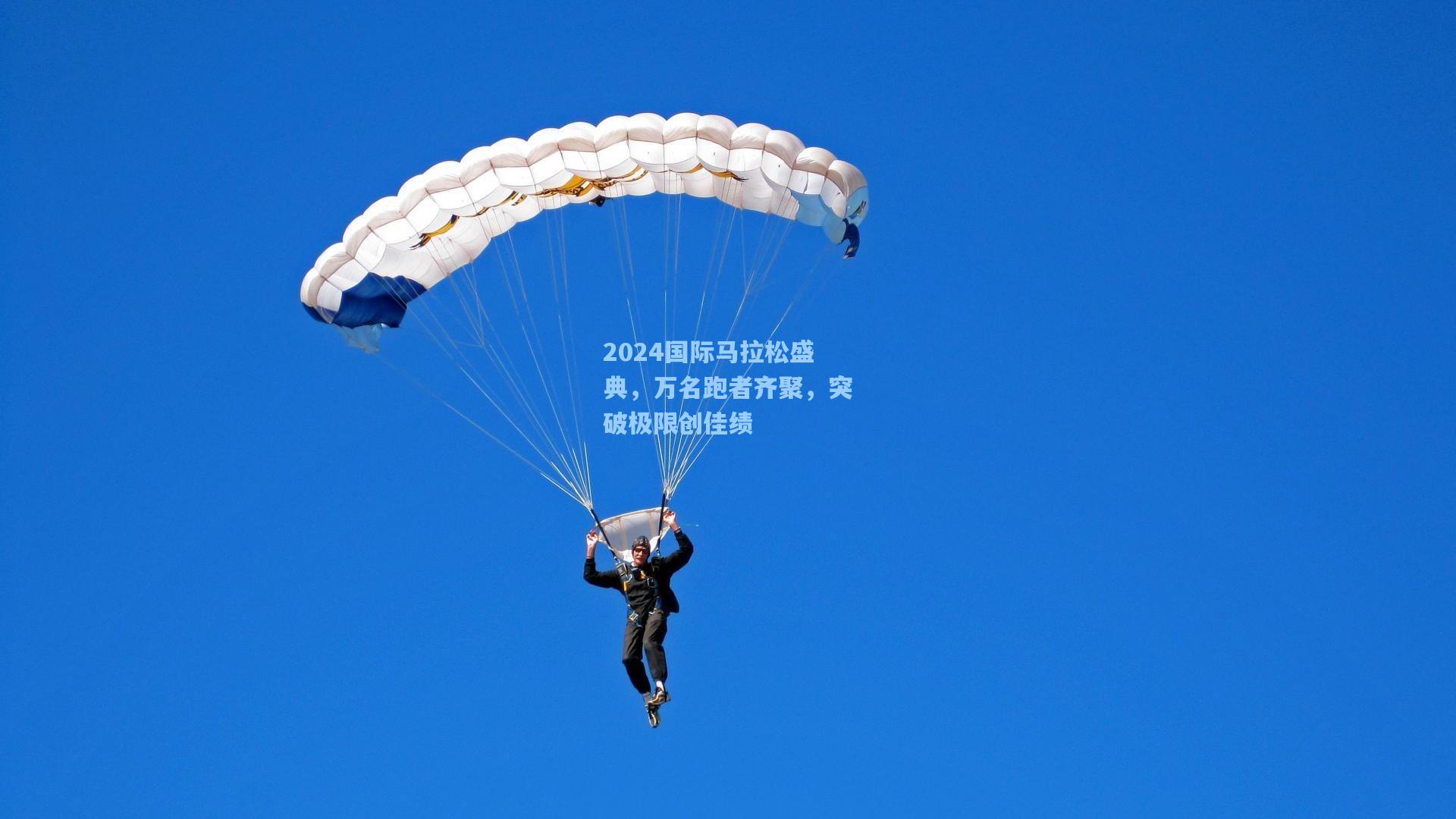 2024国际马拉松盛典，万名跑者齐聚，突破极限创佳绩