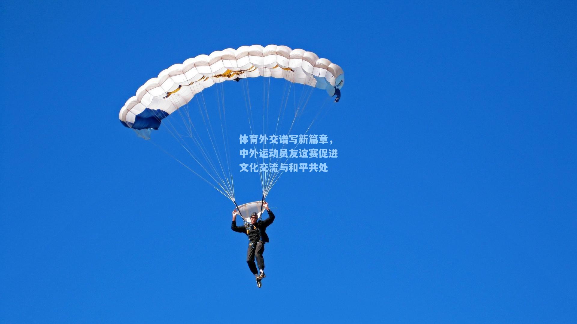 体育外交谱写新篇章，中外运动员友谊赛促进文化交流与和平共处