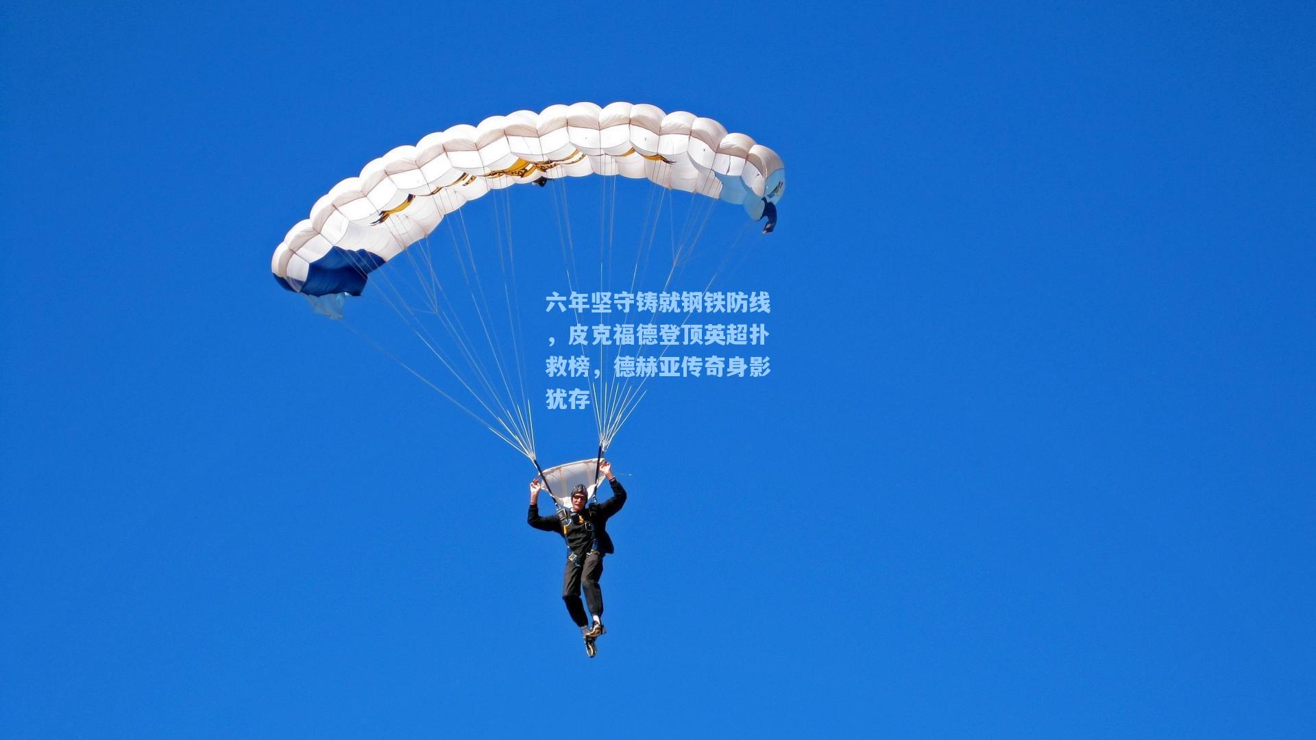 六年坚守铸就钢铁防线，皮克福德登顶英超扑救榜，德赫亚传奇身影犹存