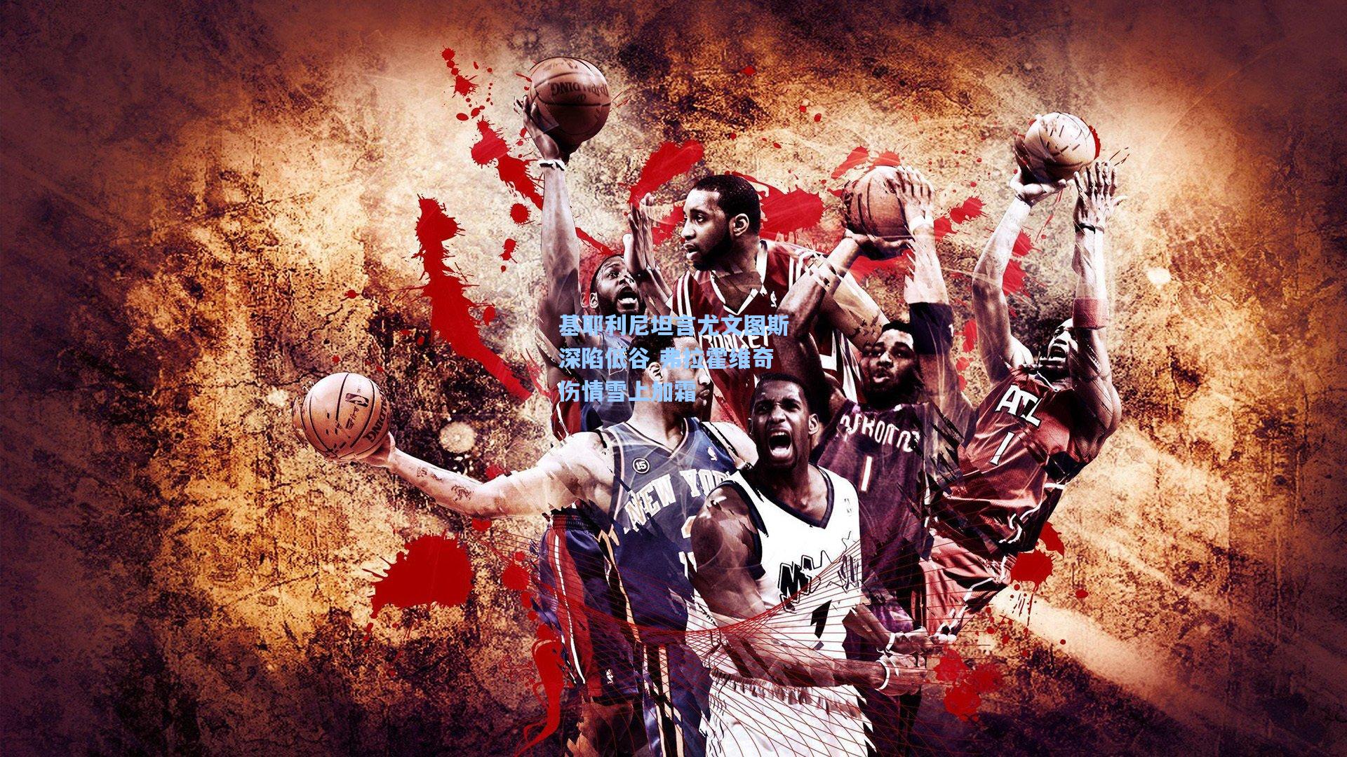 基耶利尼坦言尤文图斯深陷低谷 弗拉霍维奇伤情雪上加霜