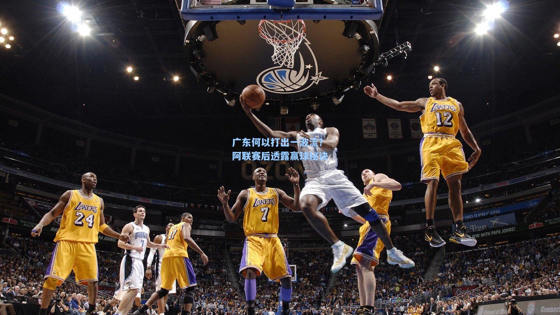 广东何以打出一波流？阿联赛后透露赢球秘诀